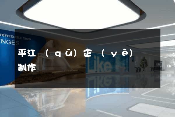 平江區(qū)企業(yè)網頁制作