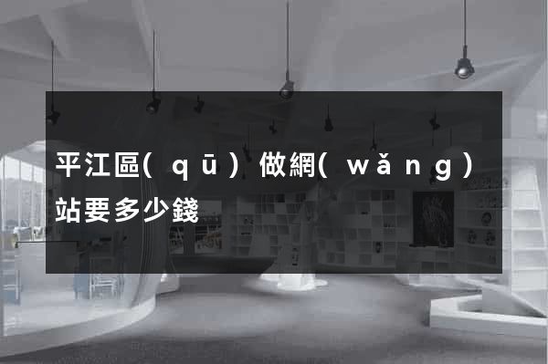 平江區(qū)做網(wǎng)站要多少錢