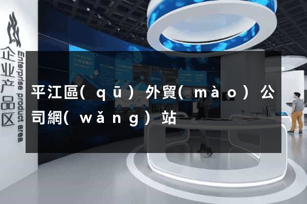 平江區(qū)外貿(mào)公司網(wǎng)站