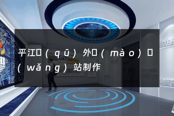 平江區(qū)外貿(mào)網(wǎng)站制作