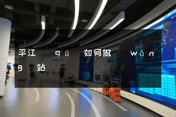 平江區(qū)如何做網(wǎng)站
