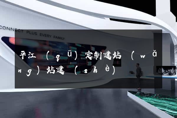 平江區(qū)定制建站網(wǎng)站建設(shè)