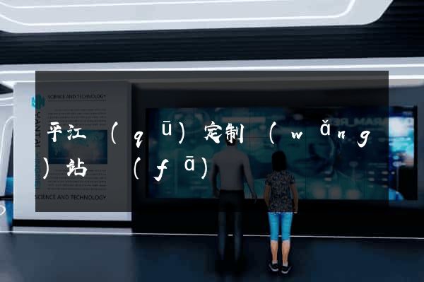 平江區(qū)定制網(wǎng)站開發(fā)