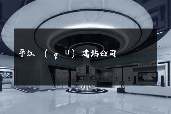 平江區(qū)建站公司