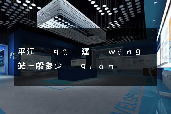 平江區(qū)建網(wǎng)站一般多少錢(qián)