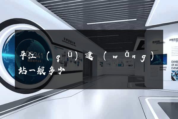 平江區(qū)建網(wǎng)站一般多少錢