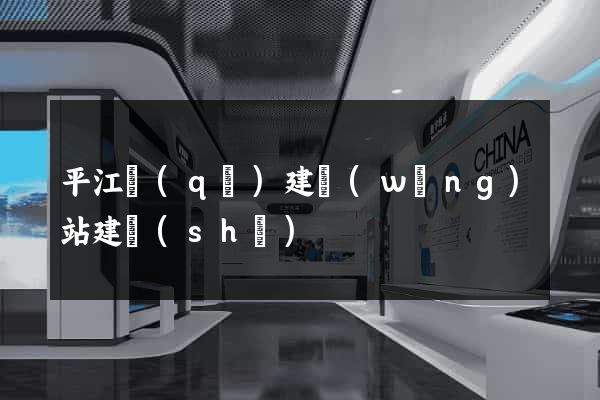 平江區(qū)建網(wǎng)站建設(shè)