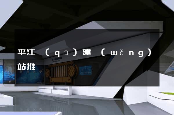 平江區(qū)建網(wǎng)站推廣