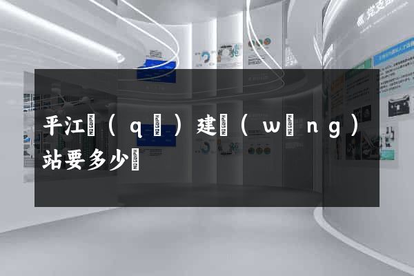 平江區(qū)建網(wǎng)站要多少錢