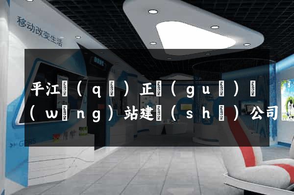 平江區(qū)正規(guī)網(wǎng)站建設(shè)公司
