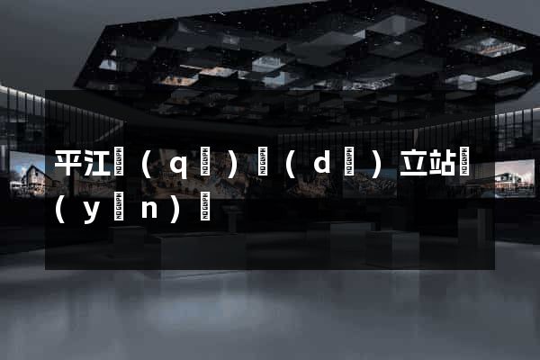 平江區(qū)獨(dú)立站運(yùn)營