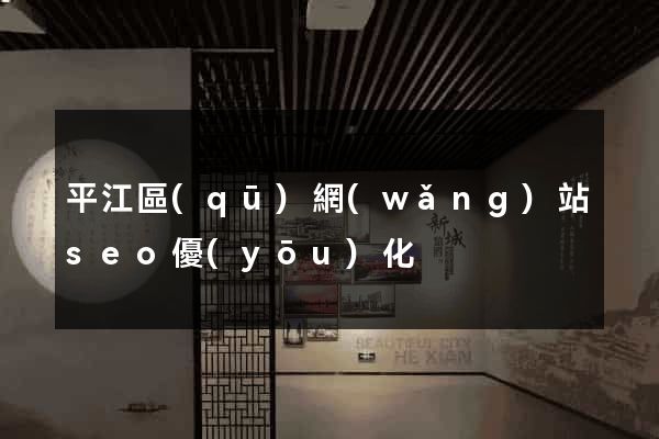平江區(qū)網(wǎng)站seo優(yōu)化
