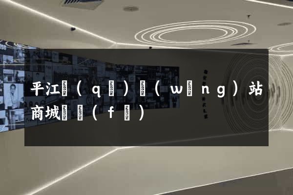 平江區(qū)網(wǎng)站商城開發(fā)