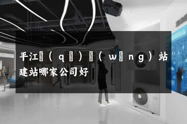 平江區(qū)網(wǎng)站建站哪家公司好