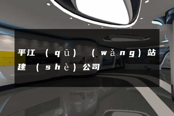 平江區(qū)網(wǎng)站建設(shè)公司