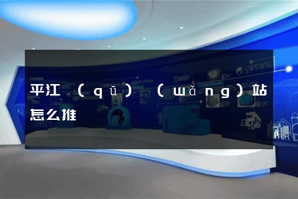 平江區(qū)網(wǎng)站怎么推廣