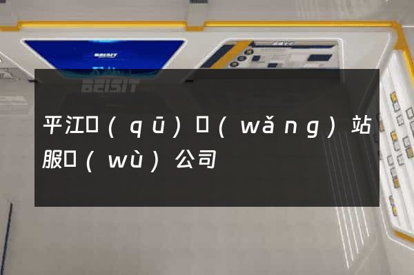 平江區(qū)網(wǎng)站服務(wù)公司