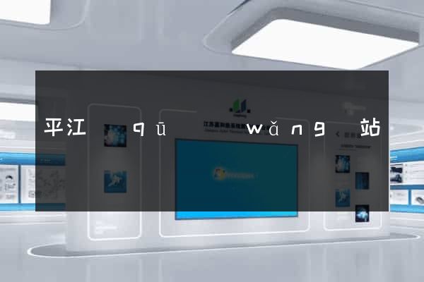 平江區(qū)網(wǎng)站營銷
