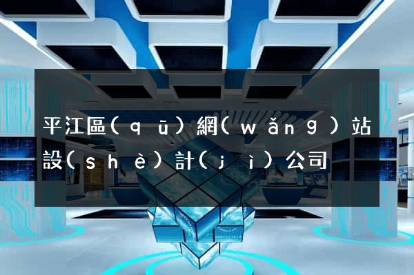 平江區(qū)網(wǎng)站設(shè)計(jì)公司