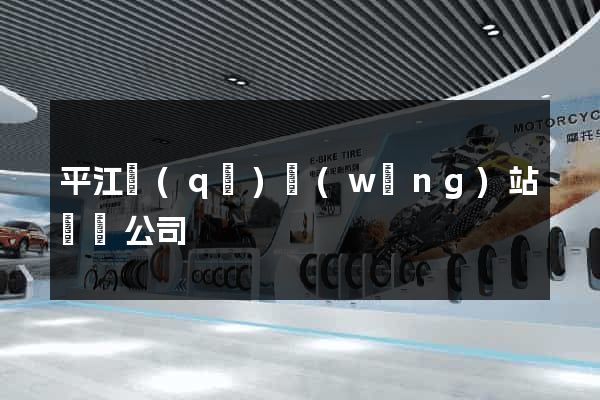 平江區(qū)網(wǎng)站設計公司