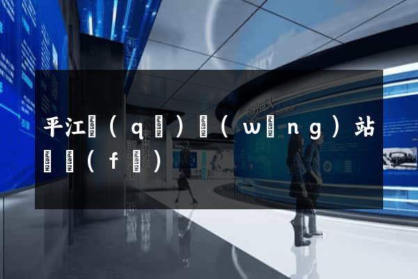 平江區(qū)網(wǎng)站開發(fā)