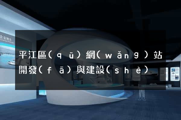平江區(qū)網(wǎng)站開發(fā)與建設(shè)