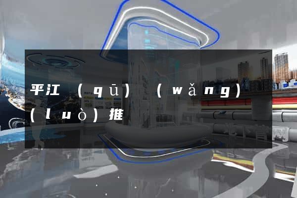 平江區(qū)網(wǎng)絡(luò)推廣