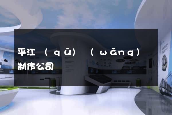 平江區(qū)網(wǎng)頁制作公司