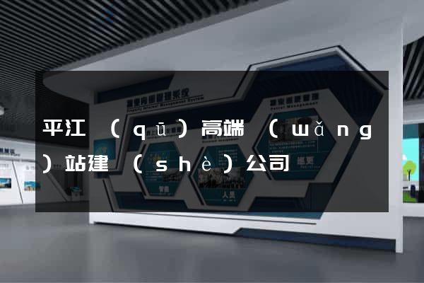 平江區(qū)高端網(wǎng)站建設(shè)公司