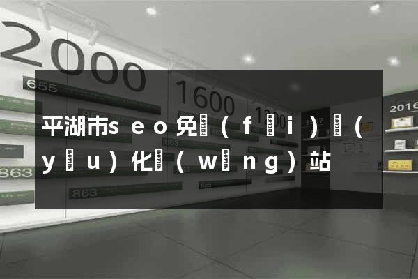平湖市seo免費(fèi)優(yōu)化網(wǎng)站