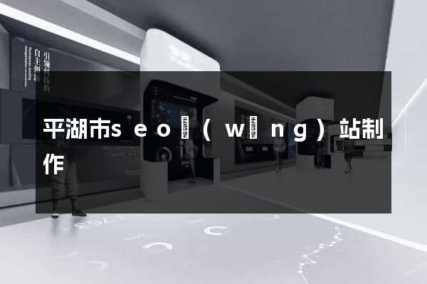 平湖市seo網(wǎng)站制作