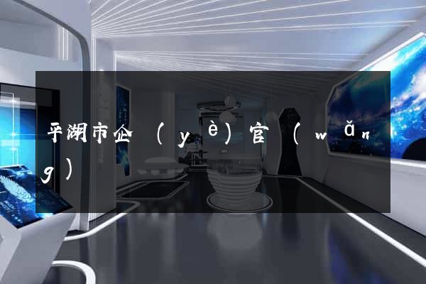 平湖市企業(yè)官網(wǎng)