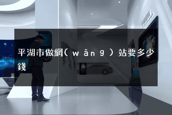 平湖市做網(wǎng)站要多少錢