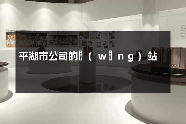 平湖市公司的網(wǎng)站