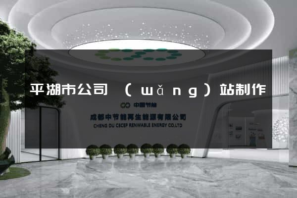 平湖市公司網(wǎng)站制作