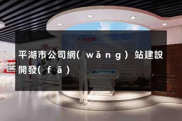 平湖市公司網(wǎng)站建設開發(fā)