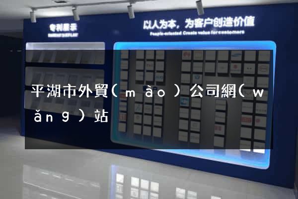 平湖市外貿(mào)公司網(wǎng)站