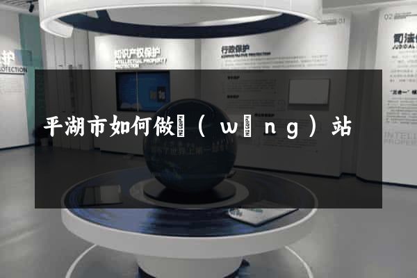 平湖市如何做網(wǎng)站