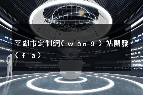 平湖市定制網(wǎng)站開發(fā)