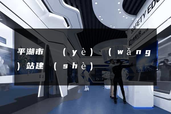 平湖市專業(yè)網(wǎng)站建設(shè)
