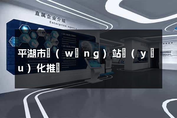 平湖市網(wǎng)站優(yōu)化推廣