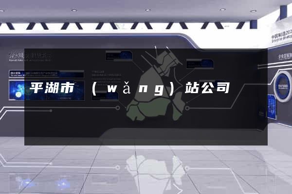 平湖市網(wǎng)站公司