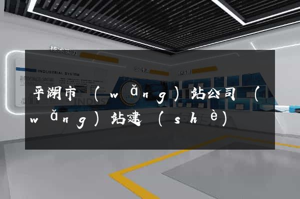 平湖市網(wǎng)站公司網(wǎng)站建設(shè)