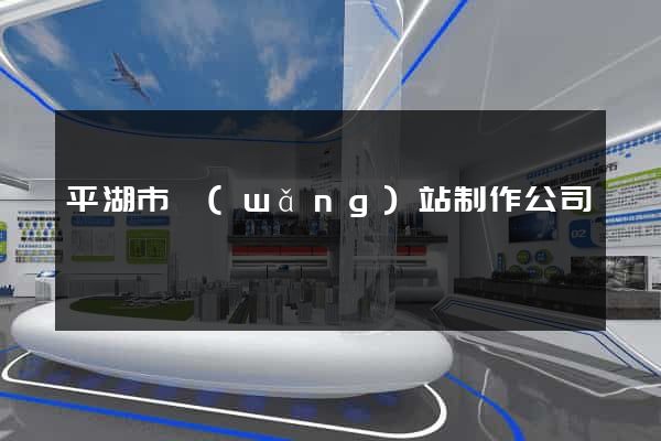 平湖市網(wǎng)站制作公司
