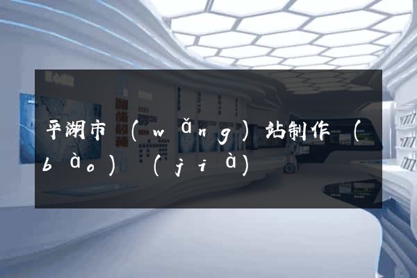平湖市網(wǎng)站制作報(bào)價(jià)