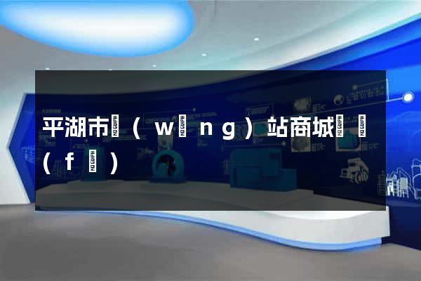 平湖市網(wǎng)站商城開發(fā)
