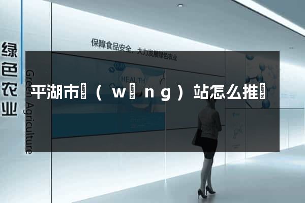 平湖市網(wǎng)站怎么推廣