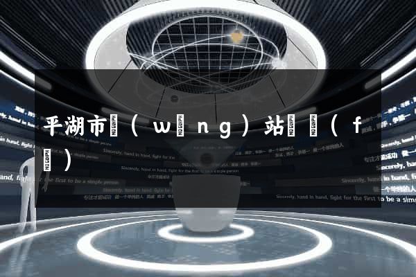平湖市網(wǎng)站開發(fā)