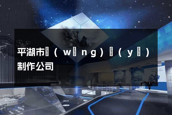 平湖市網(wǎng)頁(yè)制作公司