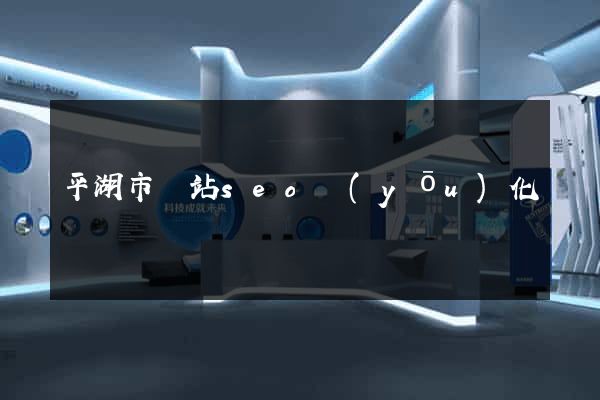 平湖市網站seo優(yōu)化